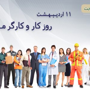 روز کارگر مبارک