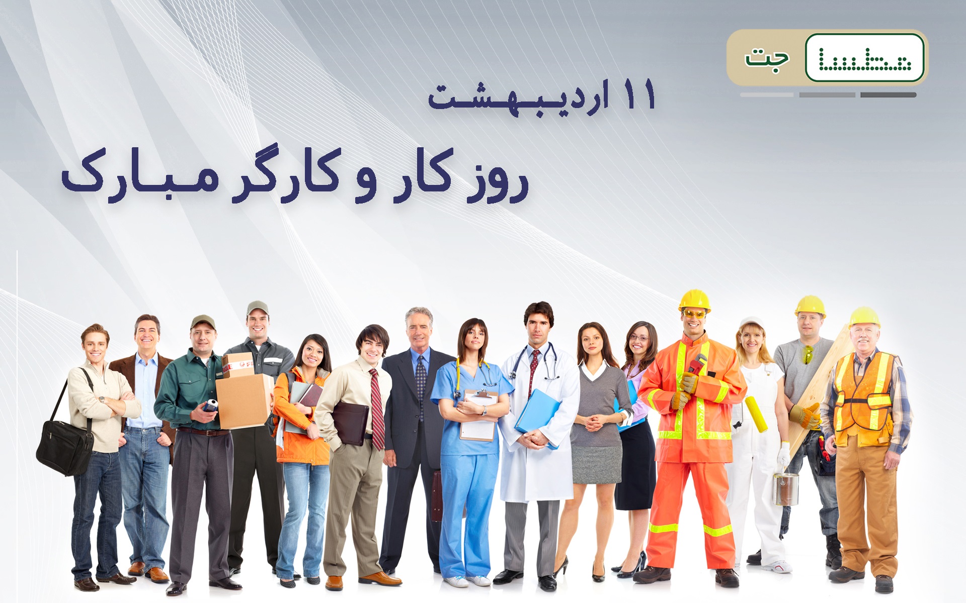 روز کارگر مبارک