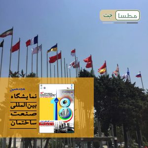 نمایشگاه صنعت ساختمان