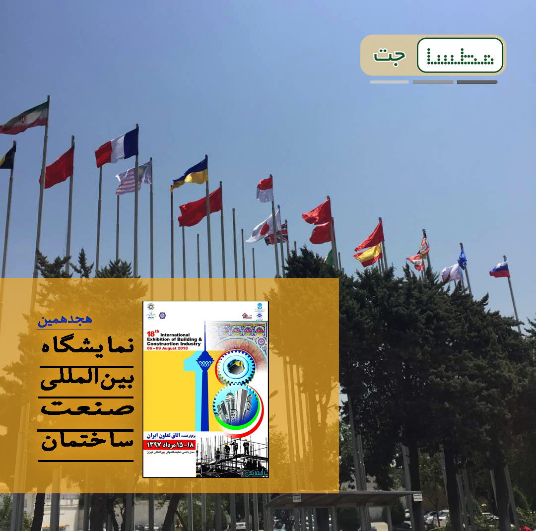 نمایشگاه صنعت ساختمان