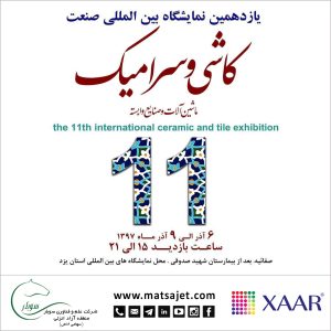 نمایشگاه کاشی و سرامیک