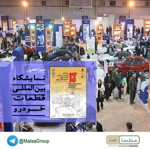 نمایشگاه صنعت قطعه سازی خودرو