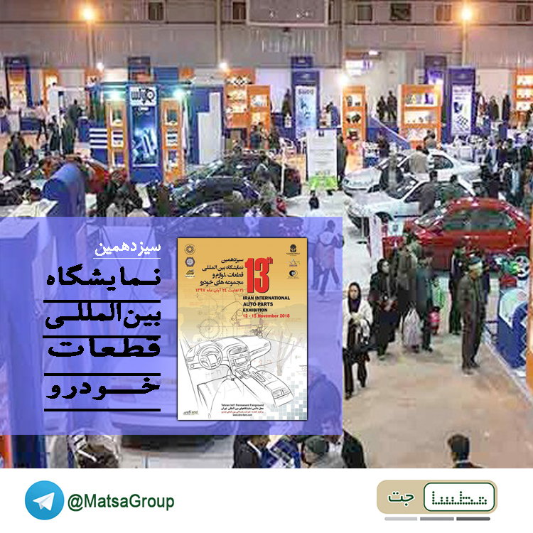 نمایشگاه صنعت قطعه سازی خودرو